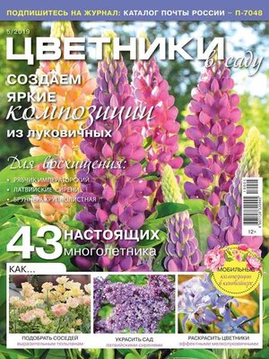 cover image of Цветники в Саду 05-2019